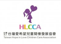 社團法人台灣愛希望兒童關懷發展協會