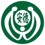 財團法人天主教會花蓮教區附設私立安德啟智中心