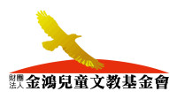 財團法人金鴻兒童文教基會