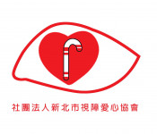 社團法人新北市視障愛心協會