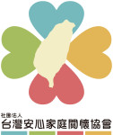 社團法人台灣安心家庭關懷協會