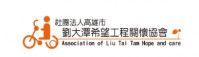 社團法人高雄市劉大潭希望工程關懷協會