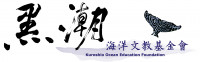 黑潮海洋文教基金會
