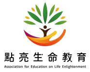 社團法人中華點亮生命教育協會