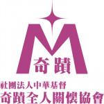 中華基督奇蹟全人關懷協會