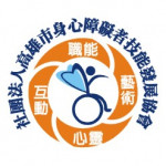 社團法人高雄市身心障礙者技能發展協會