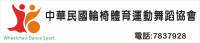 中華民國輪椅體育運動舞蹈協會