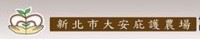 新北市大安庇護農場