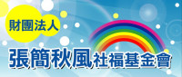 財團法人高雄市私立張簡秋風社福基金會