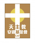 財團法人嘉義縣私立天主教安道社會福利慈善事業基金會
