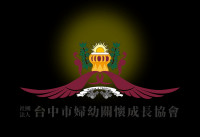 社團法人台中市婦幼關懷成長協會