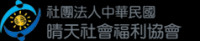 社團法人中華民國晴天社會福利協會