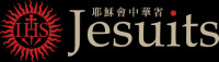財團法人天主教耶穌會