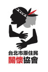 台北市原住民關懷協會
