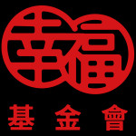 幸福社會福利基金會