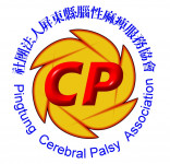 社團法人屏東縣腦性麻痺服務協會