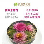八吋｜天然 3D 藝術果凍花蛋糕