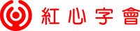 中華民國紅心字會