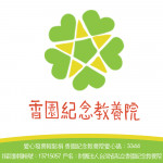 財團法人台灣省私立香園紀念教養院
