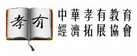 中華孝有教育經濟拓展協會