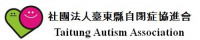 臺東縣自閉症協進會