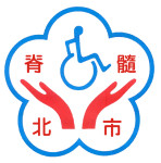 社團法人台北市脊髓損傷者協會