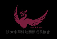 社團法人大中華婦幼關懷成長協會