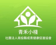 社團法人南投縣成青健康促進協會