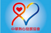 社團法人中華熱心發展協會
