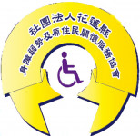 社團法人花蓮縣身障弱勢及原住民關懷服務協會