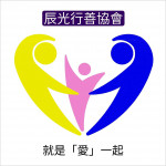 辰光行善協會
