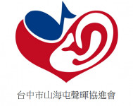 社團法人台中市山海屯聲暉協進會