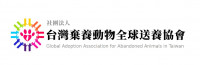 社團法人台灣棄養動物全球送養協會