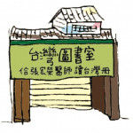 台灣圖書室文化協會