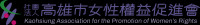 社團法人高雄市女性權益促進會