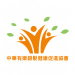 中華有樂銀髮健康促進協會