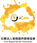 社團法人愛無國界關懷協會