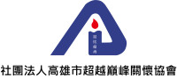 社團法人高雄市超越巔峰關懷協會