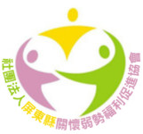 社團法人屏東縣關懷弱勢福利促進協會