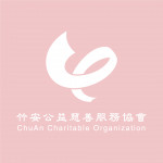 竹安公益慈善服務協會