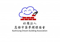 社團法人高雄市築夢關懷協會