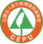 社團法人彰化縣環境保護聯盟