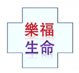 社團法人中華民國樂福生命全人關懷協會