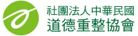 社團法人中華民國道德重整協會
