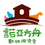 諾亞方舟動物同樂協會
