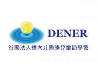 社團法人德內儿國際兒童助學會