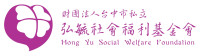 弘毓社會福利基金會