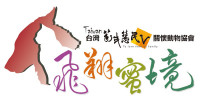 台灣莉丰慧民V關懷動物協會