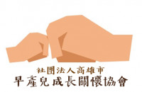 社團法人高雄市早產兒成長關懷協會