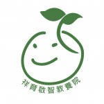 祥育啟智教養院